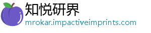 知悦研界